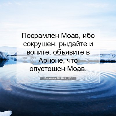 Picture 07 - Иеремия 48:20 RUSV - Посрамлен Моав, ибо - Bible Verse Picture