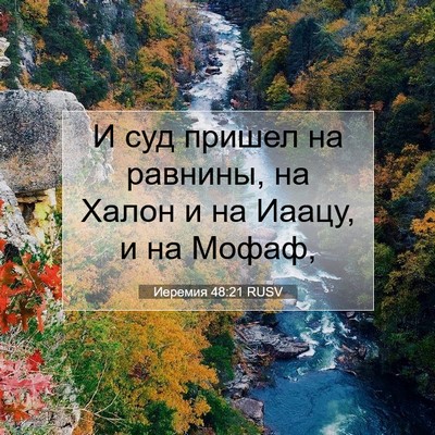 Picture 07 - Иеремия 48:21 RUSV - И суд пришел на равнины, на - Bible Verse Picture