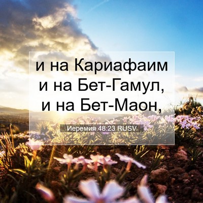 Picture 07 - Иеремия 48:23 RUSV - и на Кариафаим и на - Bible Verse Picture