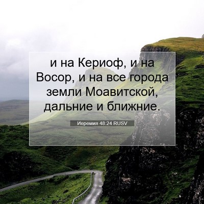 Picture 07 - Иеремия 48:24 RUSV - и на Кериоф, и на Восор, и на - Bible Verse Picture