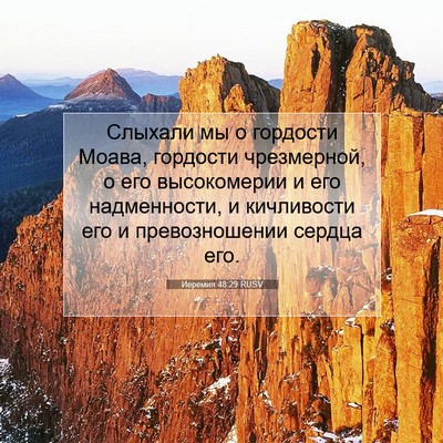 Picture 07 - Иеремия 48:29 RUSV - Слыхали мы о гордости - Bible Verse Picture