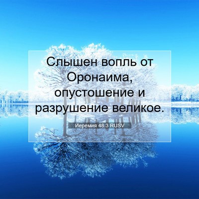 Picture 07 - Иеремия 48:3 RUSV - Слышен вопль от Оронаима, - Bible Verse Picture