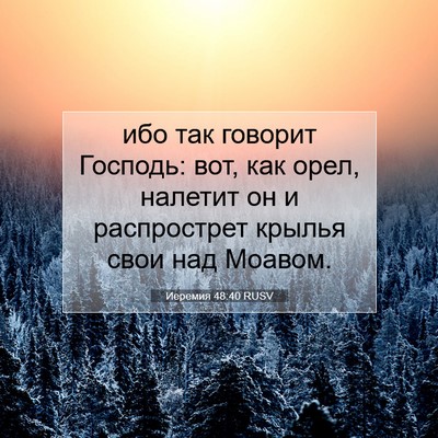 Picture 07 - Иеремия 48:40 RUSV - ибо так говорит Господь: - Bible Verse Picture
