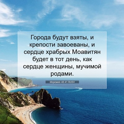 Picture 07 - Иеремия 48:41 RUSV - Города будут взяты, и - Bible Verse Picture