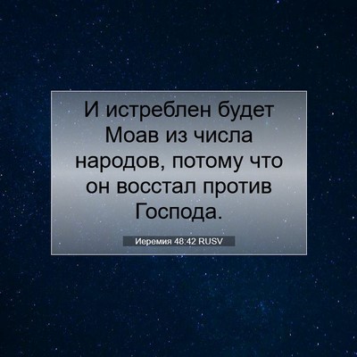 Picture 07 - Иеремия 48:42 RUSV - И истреблен будет Моав из - Bible Verse Picture