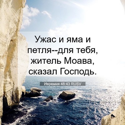 Picture 07 - Иеремия 48:43 RUSV - Ужас и яма и петля--для - Bible Verse Picture
