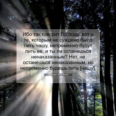 Picture 07 - Иеремия 49:12 RUSV - Ибо так говорит Господь: - Bible Verse Picture