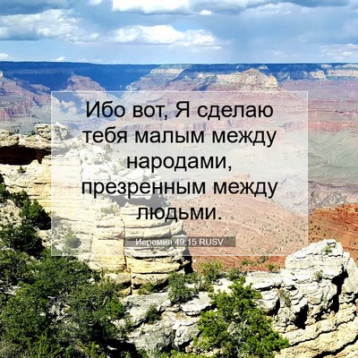 Picture 07 - Иеремия 49:15 RUSV - Ибо вот, Я сделаю тебя - Bible Verse Picture