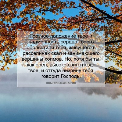 Picture 07 - Иеремия 49:16 RUSV - Грозное положение твое и - Bible Verse Picture