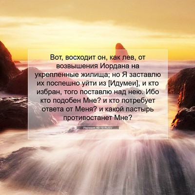 Picture 07 - Иеремия 49:19 RUSV - Вот, восходит он, как лев, - Bible Verse Picture
