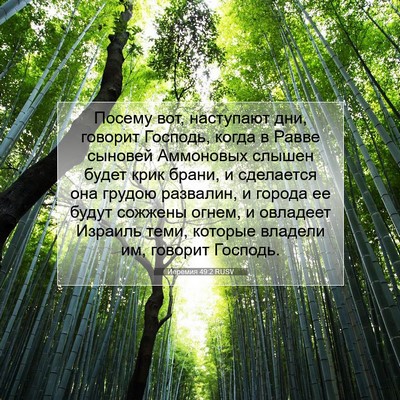 Picture 07 - Иеремия 49:2 RUSV - Посему вот, наступают дни, - Bible Verse Picture