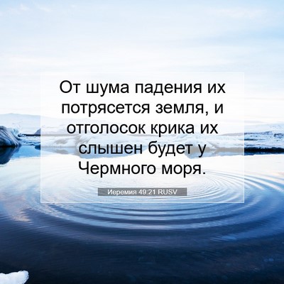 Picture 07 - Иеремия 49:21 RUSV - От шума падения их - Bible Verse Picture