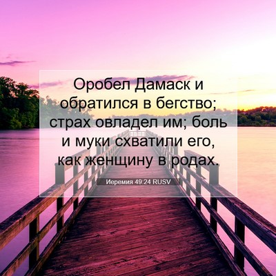 Picture 07 - Иеремия 49:24 RUSV - Оробел Дамаск и обратился - Bible Verse Picture