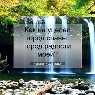 Picture 07 - Иеремия 49:25 RUSV - Как не уцелел город славы, - Bible Verse Picture