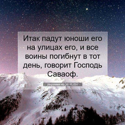 Picture 07 - Иеремия 49:26 RUSV - Итак падут юноши его на - Bible Verse Picture