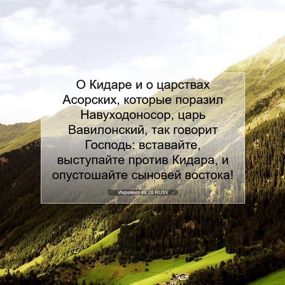 Picture 07 - Иеремия 49:28 RUSV - О Кидаре и о царствах - Bible Verse Picture