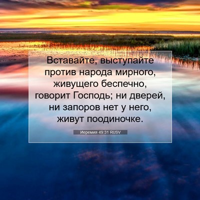 Picture 07 - Иеремия 49:31 RUSV - Вставайте, выступайте - Bible Verse Picture