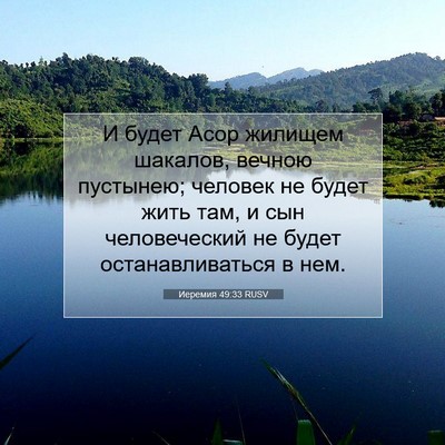 Picture 07 - Иеремия 49:33 RUSV - И будет Асор жилищем - Bible Verse Picture
