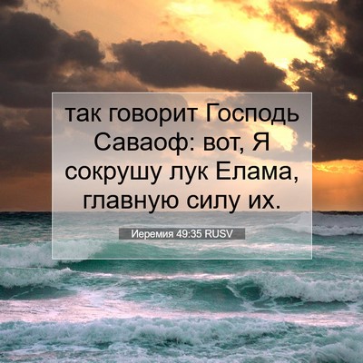 Picture 07 - Иеремия 49:35 RUSV - так говорит Господь - Bible Verse Picture