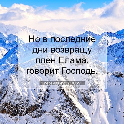 Picture 07 - Иеремия 49:39 RUSV - Но в последние дни - Bible Verse Picture