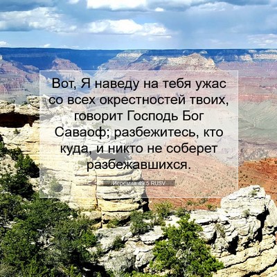 Picture 07 - Иеремия 49:5 RUSV - Вот, Я наведу на тебя ужас - Bible Verse Picture