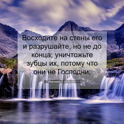 Picture 07 - Иеремия 5:10 RUSV - Восходите на стены его и - Bible Verse Picture