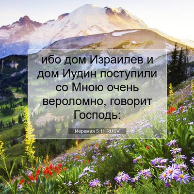 Picture 07 - Иеремия 5:11 RUSV - ибо дом Израилев и дом - Bible Verse Picture