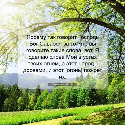Picture 07 - Иеремия 5:14 RUSV - Посему так говорит Господь - Bible Verse Picture