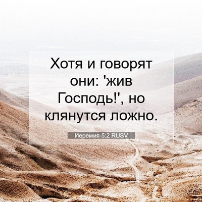 Picture 07 - Иеремия 5:2 RUSV - Хотя и говорят они: 'жив - Bible Verse Picture