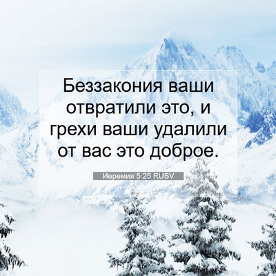 Picture 07 - Иеремия 5:25 RUSV - Беззакония ваши отвратили - Bible Verse Picture