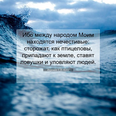 Picture 07 - Иеремия 5:26 RUSV - Ибо между народом Моим - Bible Verse Picture