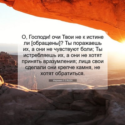 Picture 07 - Иеремия 5:3 RUSV - О, Господи! очи Твои не к - Bible Verse Picture