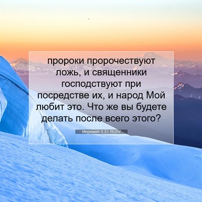 Picture 07 - Иеремия 5:31 RUSV - пророки пророчествуют - Bible Verse Picture