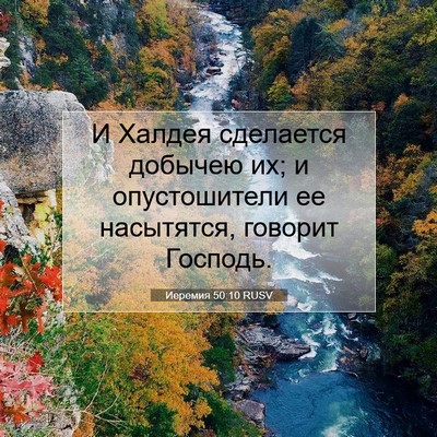 Picture 07 - Иеремия 50:10 RUSV - И Халдея сделается добычею - Bible Verse Picture