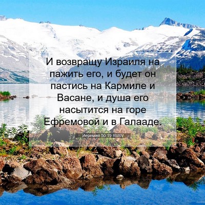 Picture 07 - Иеремия 50:19 RUSV - И возвращу Израиля на - Bible Verse Picture