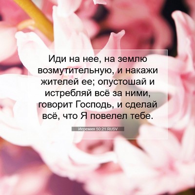 Picture 07 - Иеремия 50:21 RUSV - Иди на нее, на землю - Bible Verse Picture