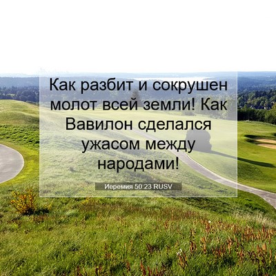 Picture 07 - Иеремия 50:23 RUSV - Как разбит и сокрушен - Bible Verse Picture