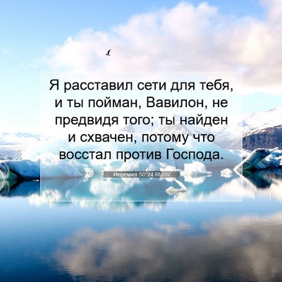 Picture 07 - Иеремия 50:24 RUSV - Я расставил сети для тебя, - Bible Verse Picture