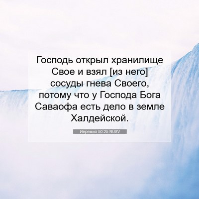 Picture 07 - Иеремия 50:25 RUSV - Господь открыл хранилище - Bible Verse Picture