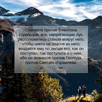 Picture 07 - Иеремия 50:29 RUSV - Созовите против Вавилона - Bible Verse Picture