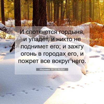 Picture 07 - Иеремия 50:32 RUSV - И споткнется гордыня, и - Bible Verse Picture