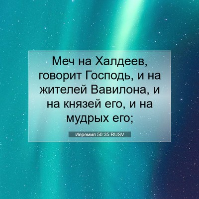 Picture 07 - Иеремия 50:35 RUSV - Меч на Халдеев, говорит - Bible Verse Picture