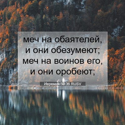 Picture 07 - Иеремия 50:36 RUSV - меч на обаятелей, и они - Bible Verse Picture