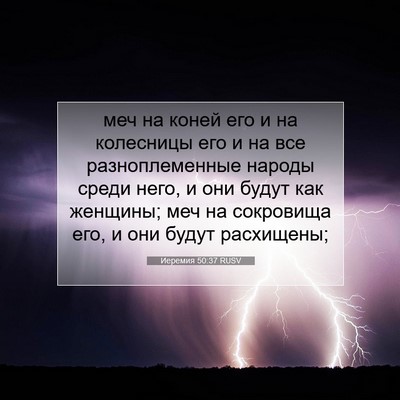 Picture 07 - Иеремия 50:37 RUSV - меч на коней его и на - Bible Verse Picture