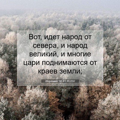 Picture 07 - Иеремия 50:41 RUSV - Вот, идет народ от севера, и - Bible Verse Picture
