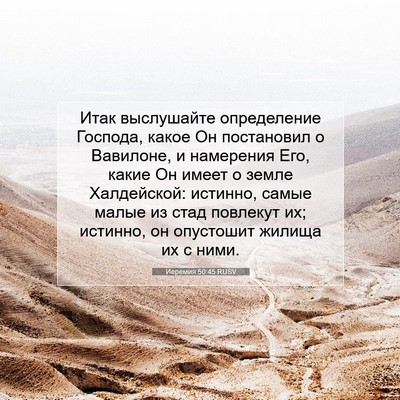 Picture 07 - Иеремия 50:45 RUSV - Итак выслушайте - Bible Verse Picture