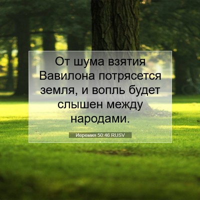 Picture 07 - Иеремия 50:46 RUSV - От шума взятия Вавилона - Bible Verse Picture