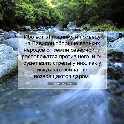 Picture 07 - Иеремия 50:9 RUSV - Ибо вот, Я подниму и - Bible Verse Picture