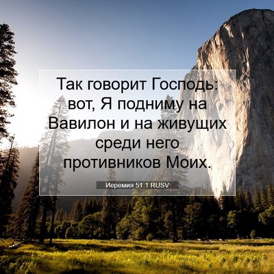 Picture 07 - Иеремия 51:1 RUSV - Так говорит Господь: вот, Я - Bible Verse Picture