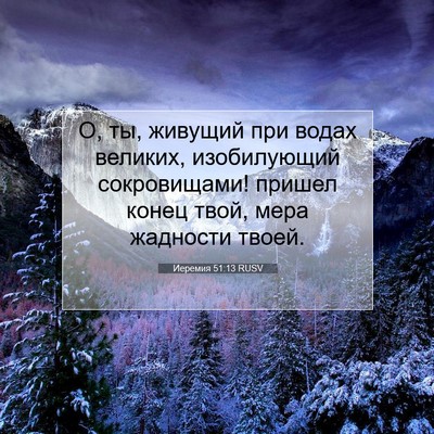 Picture 07 - Иеремия 51:13 RUSV - О, ты, живущий при водах - Bible Verse Picture